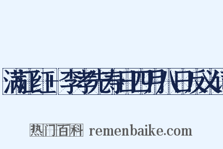 满江红+李孝先寿日四月八日反义词是什么意思的图片